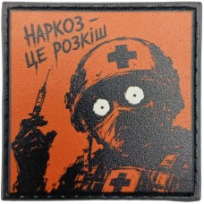 Шеврон про Кукуху Наркоз - це розкіш