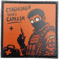 Шеврон про Кукуху Стабілізація через сарказм