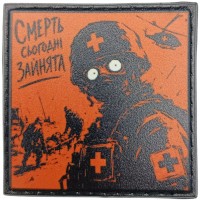 Шеврон про Кукуху Смерть сьогодні зайнята