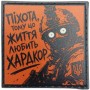 Шеврон про Кукуху Піхота, тому що життя любить хардкор