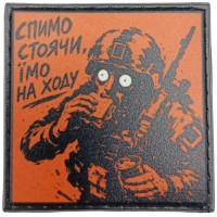 Шеврон про Кукуху Спимо стоячи, їмо на ходу