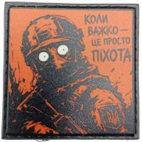 Шеврон про Кукуху Коли важко - це просто піхота