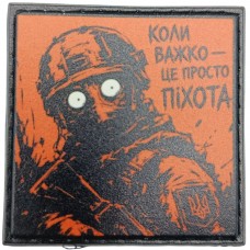 Шеврон про Кукуху Коли важко - це просто піхота
