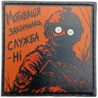 Шеврон про Кукуху Мотивація закінчилась, служба - ні