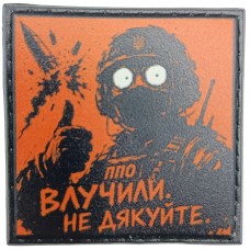 Шеврон про Кукуху Влучили. Не дякуйте
