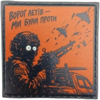 Шеврон про Кукуху Ворог летів - ми були проти