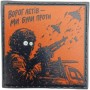 Шеврон про Кукуху Ворог летів - ми були проти