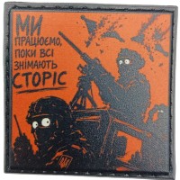 Шеврон про Кукуху Ми працюємо, поки всі знімають сторіз