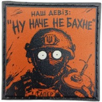 Шеврон про Кукуху Наш девіз: ну наче не бахне