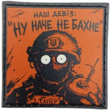 Шеврон про Кукуху Наш девіз: ну наче не бахне
