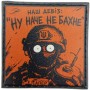 Шеврон про Кукуху Наш девіз: ну наче не бахне