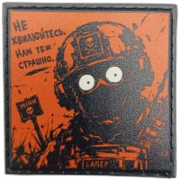 Шеврон про Кукуху Не хвилюйтесь. Нам теж страшно