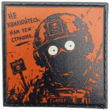 Шеврон про Кукуху Не хвилюйтесь. Нам теж страшно