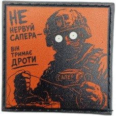 Шеврон про Кукуху Не нервуй сапера - він тримає дроти