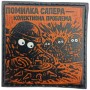 Шеврон про Кукуху Помилка сапера - колективна проблема