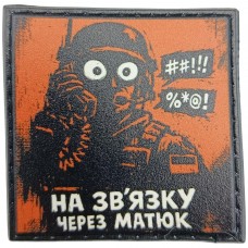 Шеврон про Кукуху На зв'язок через матюк