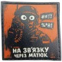 Шеврон про Кукуху На зв'язок через матюк