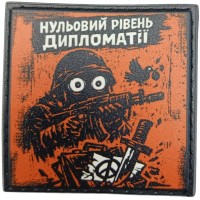 Шеврон про Кукуху Нульовий рівень дипломатії