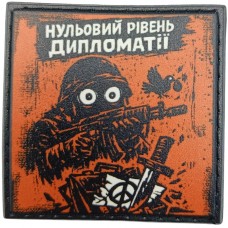 Шеврон про Кукуху Нульовий рівень дипломатії