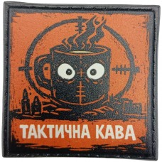 Шеврон про Кукуху Тактична кава
