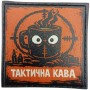 Шеврон про Кукуху Тактична кава
