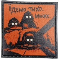 Шеврон про Кукуху Їдемо тихо. Майже