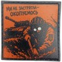 Шеврон про Кукуху Ми не застрягли - окопуємось
