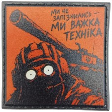 Шеврон про Кукуху Ми не запізнились - ми важка техніка
