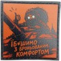 Шеврон про Кукуху Їб*шимо з броньованим комфортом