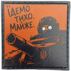 Шеврон про Кукуху танкісти Їдемо тихо. Майже