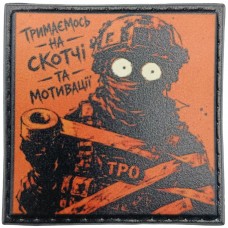 Шеврон про Кукуху Тримаємось на скотчі та мотивації