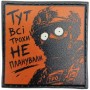Шеврон про Кукуху Тут всі трохи не планували