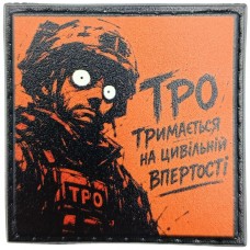 Шеврон про Кукуху ТРО тримається на цивільній впертості
