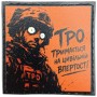 Шеврон про Кукуху ТРО тримається на цивільній впертості