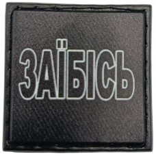 Шеврон Заїбісь
