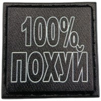 Шеврон 100% похуй 