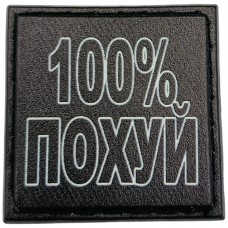 Шеврон 100% похуй 