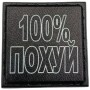Шеврон 100% похуй 