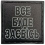 Шеврон Все буде заїбісь