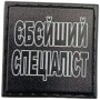 Шеврон Єбейший спеціаліст