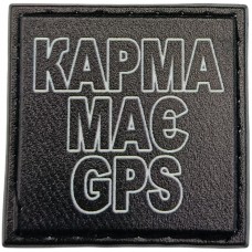 Шеврон Карма має GPS 