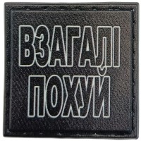 Шеврон Взагалі похуй 