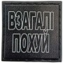 Шеврон Взагалі похуй 
