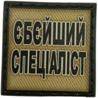 Шеврон Єбейший спеціаліст олива 
