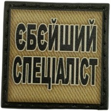 Шеврон Єбейший спеціаліст олива 