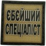 Шеврон Єбейший спеціаліст олива 