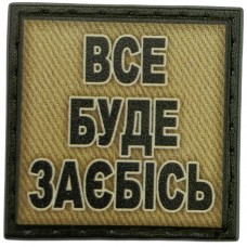 Шеврон Все буде заїбісь олива 