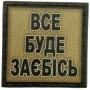 Шеврон Все буде заїбісь олива 