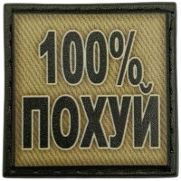 Шеврон 100% похуй олива 