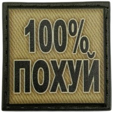 Шеврон 100% похуй олива 
